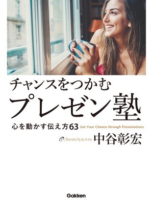 cover image of チャンスをつかむプレゼン塾